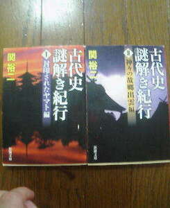 M☆文庫２冊　古代史謎解き紀行1　封印されたヤマト編・2神々の故郷出雲編　関裕二　新潮文庫