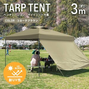 テント タープテント ワンタッチ 3m×3m サイドシート ベンチレーション付属 耐水 日よけ 日除け サンシェード アウトドア レジャー用品