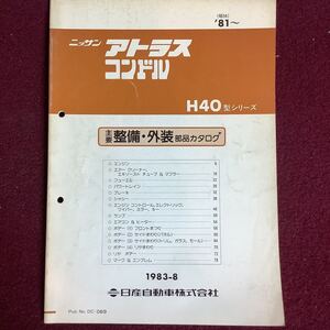 日産 NISSAN アトラス コンドル H40型シリーズ 主要整備・外装部品カタログ 