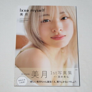 ●初版本♪●帯付き●美月 1st写真集 lxxe myself 