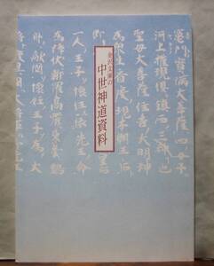 図録「金沢文庫の中世神道資料」天照大神 神仏習合 神祗秘伝 伊勢 八幡 金剛山縁起 神祗官勘文　神奈川県立金沢文庫　1996年