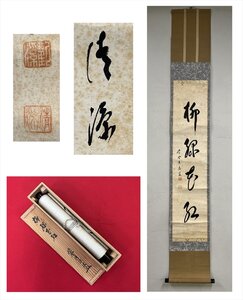 【千寿】紫野 清源 柳緑花水 一行 紙本 d515◆箱/茶道具/古美術/時代品/掛軸/100019186