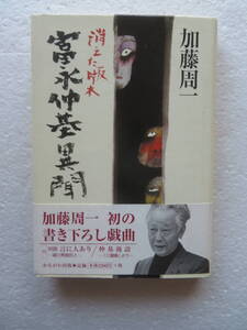 ★〔本〕『富永仲基異聞　消えた版木』　著者：加藤周一　発行所：かもがわ出版 　1998年3月25日第1刷発行