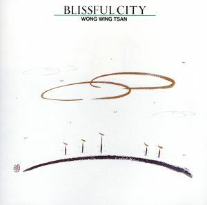 ＢＬＩＳＳＦＵＬ　ＣＩＴＹ／ウォン・ウィンツァン［黄永燦］