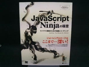 JavaScript Ninjaの極意 ジョン・レシグ