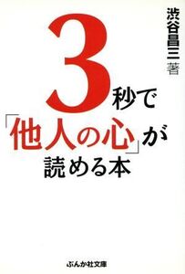 3秒で「他人の心」が読める本 ぶんか社文庫/渋谷昌三(著者)