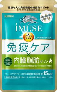 1袋15日分 キリン iMUSE イミューズ 免疫ケア・内臓脂肪ダウン [ サプリ 機能性表示食品 ダイエット プラズマ乳酸菌 免