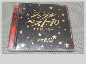 シャ乱Q　ベスト　１０　おまけ付き　CD