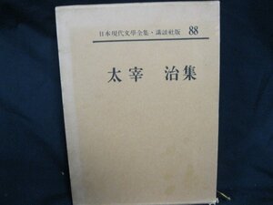 講談社版　日本現代文學　全集88　太宰治集/EAZC