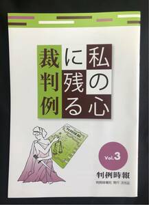 【新品】私の心に残る裁判例 vol.3【非売品】督励時報 2021年8月発行 バックナンバー 暮らし 生活 社会 国 犯罪 未読品 レア