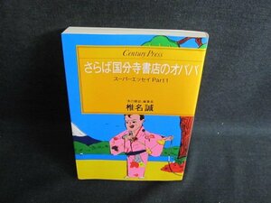 さらば国分寺書店のオババ　椎名誠　シミ日焼け有/JBI