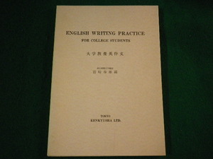 ■大学教養英作文　岩崎春雄　研究社出版　昭和45年■FASD2022011821■