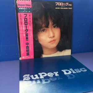 Super Disc 中森明菜 プロローグ〈序幕〉スローモーション シュリンク付 帯付LP レコード 5点以上落札で送料無料t