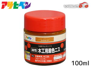 アサヒペン 油性 木工用着色ニス ライトオーク 100ml 屋外 屋内用 フローリング 家具