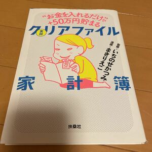 お金を入れるだけで50万円貯まる　クリアファイル家計簿