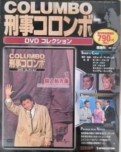 372　隔週刊　刑事コロンボＤＶＤコレクション 1 殺人処方箋