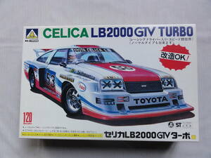 アオシマ　1/20　セリカ　LB2000GTV　ターボ