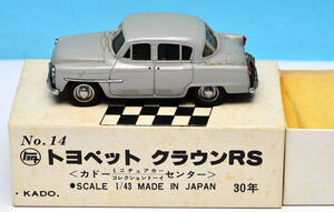 ★　カドー　KADO　1/43　トョペット　クラウンRS　30年モデル　No.14 　グレー