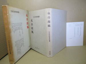 □『日本文学研究資料叢書 永井荷風』有精堂;昭和46年;初版函付*従来の研究に大きな意味を持つものあるいは新しい可能性を開拓しているもの