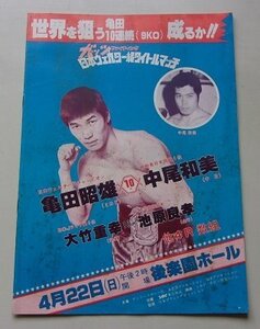 ガッツファイティング　亀田昭雄VS中尾和美　大竹重幸VS池原良孝　パンフレット