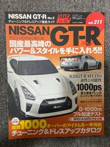 ハイパーレブ　GT-R　Vol　211　NISSAN　GT-R　　No２　HYPER REV 　　中古雑誌