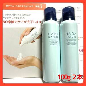 肌ナチュール炭酸ホワイトクレンジング　100ｇ　医薬部外品　２本セット