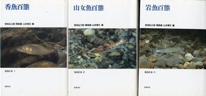 渓流の本３冊セット「香魚百態」「山女魚百態」「岩魚百態」　＜送料無料＞