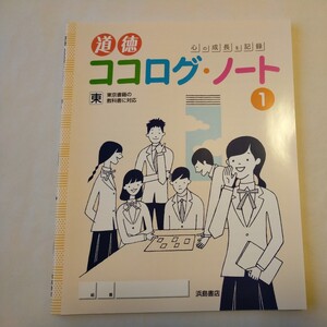 道徳　ココログ・ノート　1　東京書籍教科書対応　浜島書店　未使用　