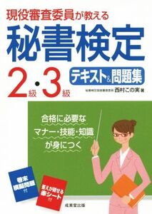 現役審査委員が教える 秘書検定2級・3級 テキスト&問題集/西村この実(著者)