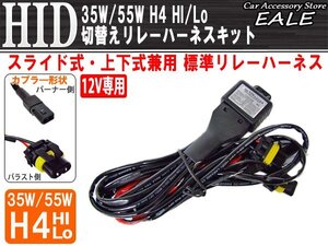 特価 HID H4 Hi/Lo切り替え リレーハーネスキット H4ハイ ロー 補修用に I-1