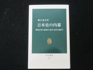 日本史の内幕　磯田道史　　　中公新書