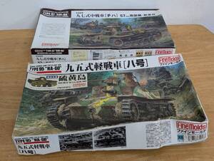 19.ファインモールド1/35 九五式軽戦車 八号と九七式中戦車 チハ の2個セット