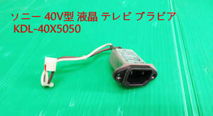 T-4291▼SONY　ソニー　液晶テレビテレビ　KDL-40X5050　電源コネクター基板　交換/交換　部品