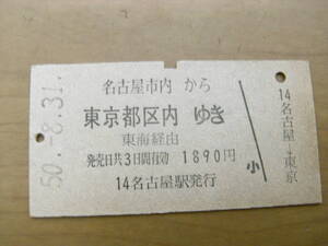 東海道本線　名古屋市内から東京都区内ゆき　東海経由　昭和50年8月31日　名古屋駅発行　国鉄