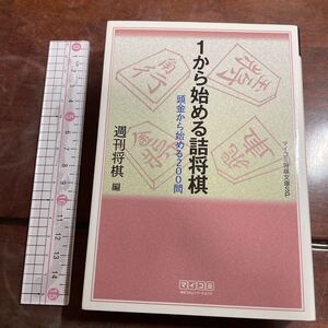 １から始める詰将棋　頭金から始める２００問 （マイコミ将棋文庫ＳＰ） 週刊将棋／編