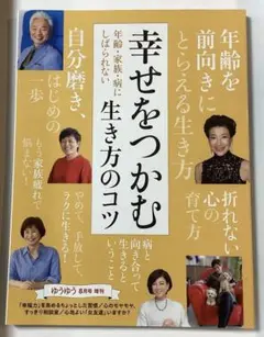 ゆうゆう増刊 2024年8月号　幸せをつかむ生き方のコツ　本　雑誌