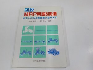 6V1146◆図説 MRP用語500選 あなたにも生産管理が話せます 平野裕之 日刊工業新聞社 シミ・汚れ有 ☆