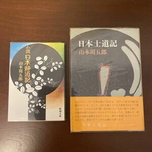 山本周五郎　日本士道記　単行本　／　小説　日本婦道記　文庫本　2冊セット