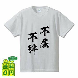 不屈不絆 (ふくつふはん) 書道家が書く プリント Tシャツ S M L XL XXL 120 130 140 150 G-S G-M G-L 【 四字熟語 】