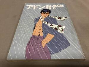 アドン　1979 6月　No.61 ゲイ雑誌