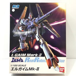 △未組立 R3 リアルロボットレボリューション 1/100 エルガイムMk-II バンダイ プラモデル 同梱不可 1円スタート