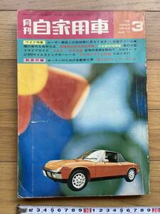 月刊自家用車　1971年3月号　ユーザー報告と比較試乗に見たライバル車種の長短