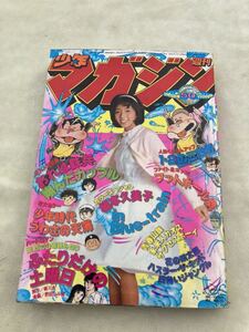 週刊少年マガジン 1978年　昭和53年当時もの　50号