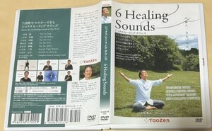 DVD シックス ヒーリング サウンズ 6 Healing Sounds 大内雅弘