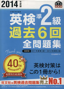 英検準2級 過去6回全問題集(2014年度版)/旺文社(編者)