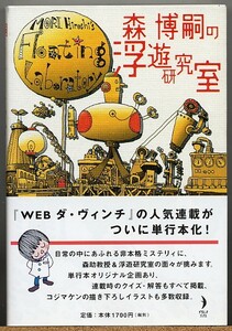 即決◆ 森博嗣の浮遊研究室