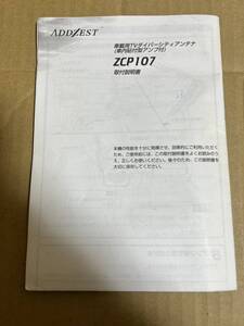 ZCP107 車載用TVダイバーシティアンテナ 取付説明書 アゼスト クラリオン 送料無料 送料込み