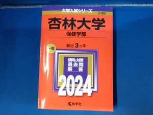 杏林大学 保健学部(2024年版) 教学社編集部