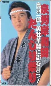 ★VHSビデオ 鳥羽一郎 泉州岸和田だんじり祭り 鳥羽一郎 勇壮華麗に街を舞う!