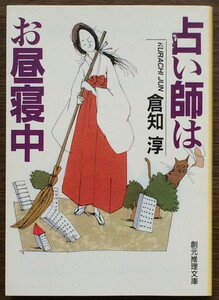 『占い師はお昼寝中』 倉知淳 創元推理文庫